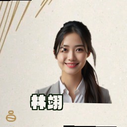 林翊